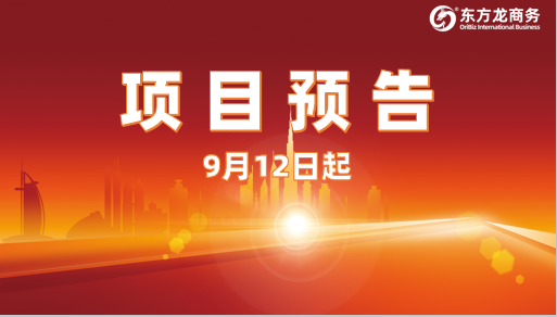 瞄準前沿領(lǐng)域！9月12日起，16個高質(zhì)量投資選址項目精準對接全國政府園區(qū)