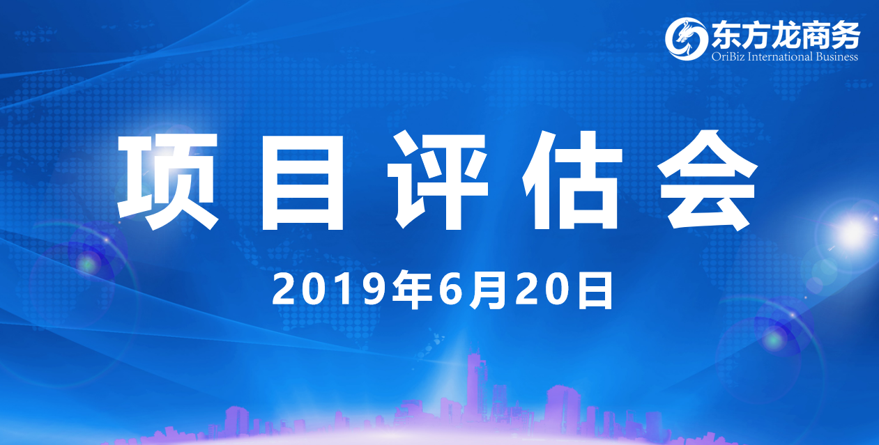 【項目評估會】東方龍商務(wù)舉行6月中旬項目評估會，36個優(yōu)質(zhì)項目經(jīng)評估可跟進、對接全國政府園區(qū)！