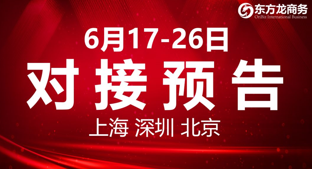 【項(xiàng)目預(yù)告】8個(gè)高質(zhì)量項(xiàng)目將分別在上?？偛?，深圳、北京分公司、項(xiàng)目企業(yè)與全國(guó)政府精準(zhǔn)對(duì)接 ！