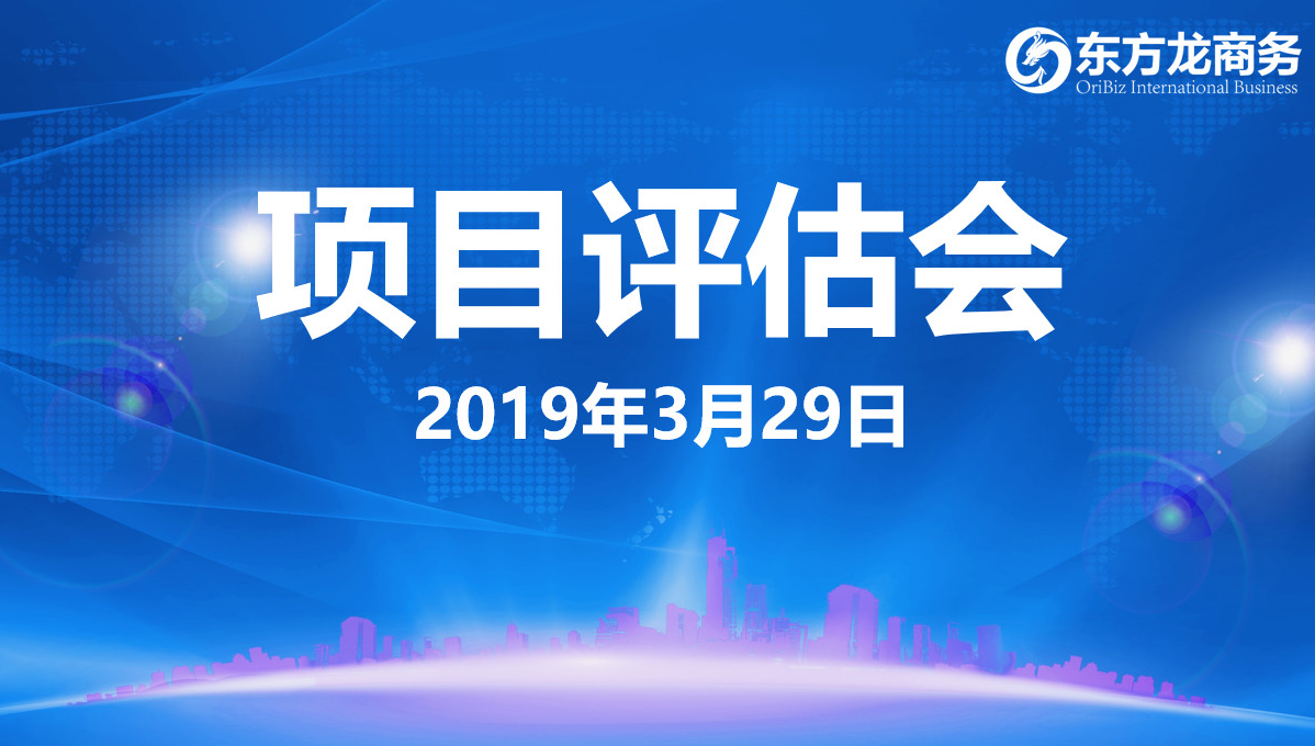 【項目評估會】東方龍商務(wù)舉行3月下旬項目評估會，35個優(yōu)質(zhì)項目經(jīng)評估可對接政府園區(qū)