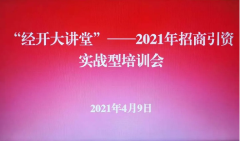 實戰(zhàn)培訓(xùn)反響熱烈！四川雅安經(jīng)濟開發(fā)區(qū)特邀集團開展“經(jīng)開大講堂”2021年招商引資實戰(zhàn)型培訓(xùn)會！