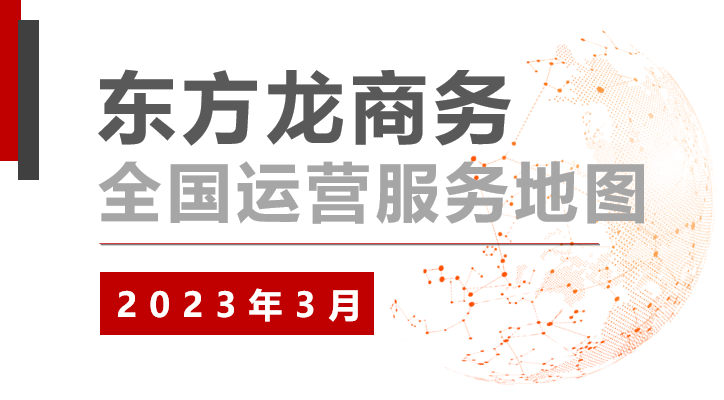 【委托招商運(yùn)營(yíng)服務(wù)地圖】沖刺首季“開(kāi)門紅”！穩(wěn)抓項(xiàng)目落地，做強(qiáng)實(shí)體經(jīng)濟(jì)！