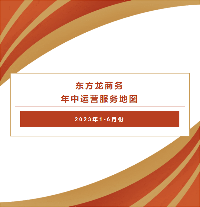 【2023上半年委托招商運(yùn)營服務(wù)地圖】集團(tuán)上半年精準(zhǔn)助力總投資469.98億的優(yōu)質(zhì)項(xiàng)目落戶全國各地